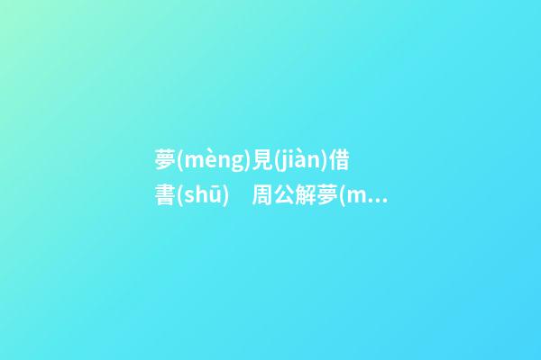 夢(mèng)見(jiàn)借書(shū)　周公解夢(mèng)之夢(mèng)到借書(shū)